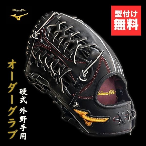 ミズノ労働者階級 購入注文 硬式 ベイスボール地球儀(グローヴ) 1AJGH73350 外野手手AXI模範例(上級高等学校) / 左投用 09：黒いこと