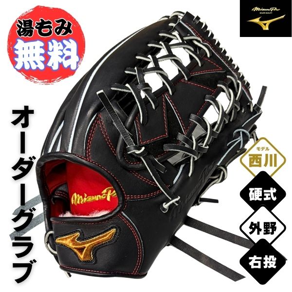 ミズノ労働者階級 MizunoPro 購入注文 硬式 ベイスボールグローヴ 地球儀 1AJGH73350 外野手手用(西川型/17N) / 右投用 黒いこと