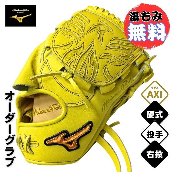 ミズノ労働者階級 MizunoPro 購入注文 硬式 ベイスボールグローヴ 地球儀 1AJGH73350 ピッチャー用(AXI型/大きさ11/水さし) / 右投用 自然的菩提樹