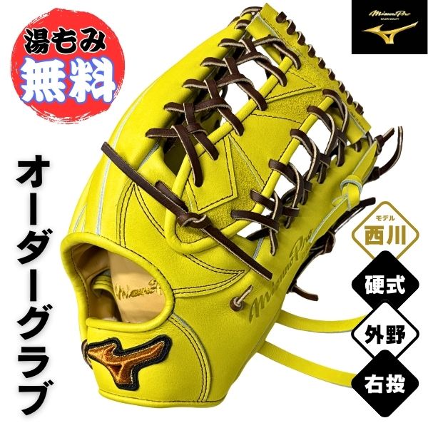 ミズノ労働者階級 MizunoPro 購入注文 硬式 ベイスボールグローヴ 地球儀 1AJGH73350 外野手手用(西川型/大きさ17) / 右投用 自然的菩提樹
