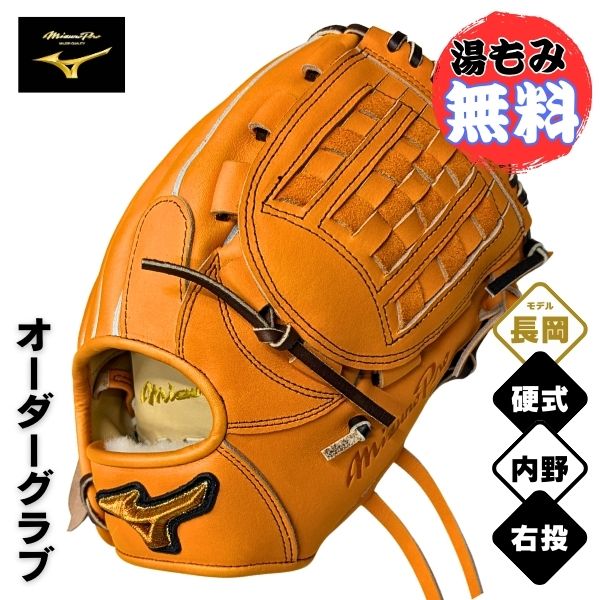 ミズノ労働者階級 MizunoPro 購入注文 硬式 ベイスボールグローヴ 地球儀 1AJGH73350 内野手手用(長岡型/大きさ10) / 右投用 ビターオレンジ