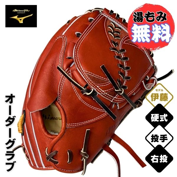 ミズノ労働者階級 MizunoPro 購入注文 硬式 ベイスボールグローヴ 地球儀 1AJGH73350 ピッチャー用(伊藤型/大きさ11/水さし) / 右投用 サクラ色赤銅色