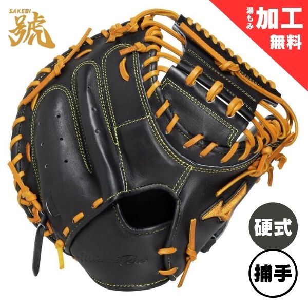 ミズノ労働者階級 硬式ベイスボールグローヴ 號SAKEBI キャッチャー用(捕手)：M-R型 1AJCH34010-0949 硬式用地球儀 0949：黒いこと×キルク