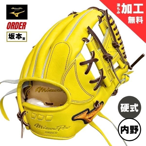 ミズノプロ オーダー　硬式 野球グローブ(グラブ)　1AJGH73350　内野手用(坂本型) / 右投用　40：ナチュラルライム