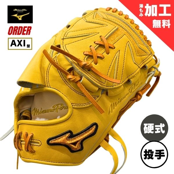 ミズノプロ オーダー　限定　硬式野球グローブ グラブ　1AJGH73350　投手用(AXI型/ピッチャー) 右投用　47：ナチュラル
