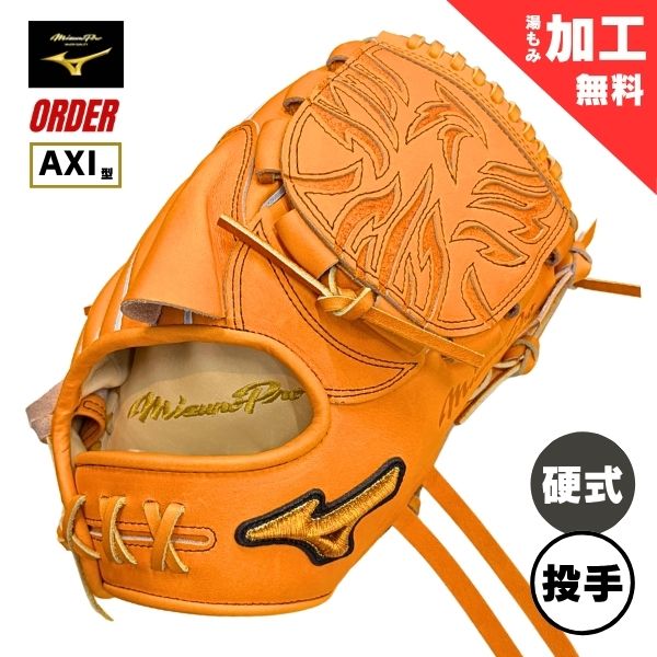 ミズノ労働者階級 購入注文 押さえる 硬式ベイスボール地球儀 グローヴ 1AJGH73350 ピッチャー用(AXI型/水さし) 右投用 542：ビターオレンジ