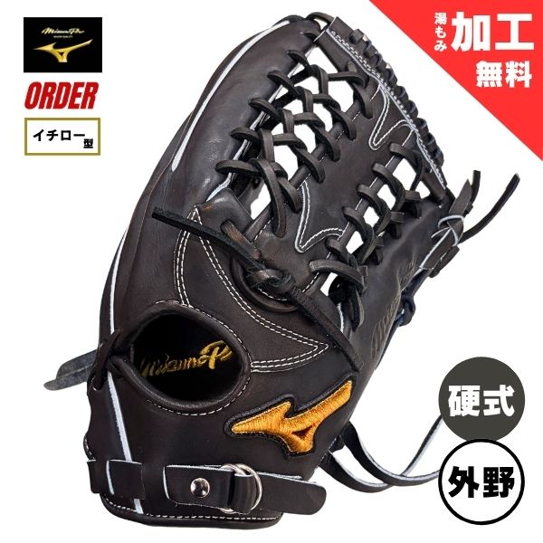 ミズノ労働者階級 購入注文 押さえる 硬式 ベイスボール地球儀 グローヴ 1AJGH74350 外野手手用(イチロー模範例/上級高等学校) / 右投用 09：黒いこと