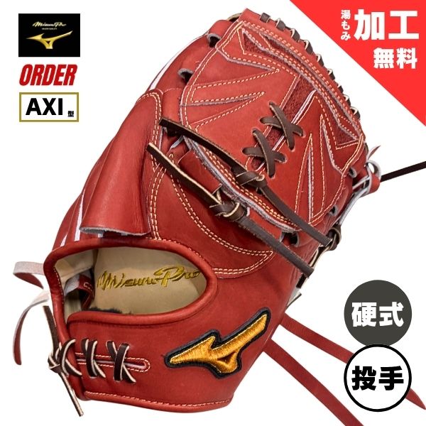 ミズノ労働者階級 購入注文グローヴ 硬式 ベイスボール地球儀 BSS販売店押さえる 1AJGH74350 ピッチャー用(AXI型/上級高等学校相応う) / 右投用 66：サクラ色赤銅色