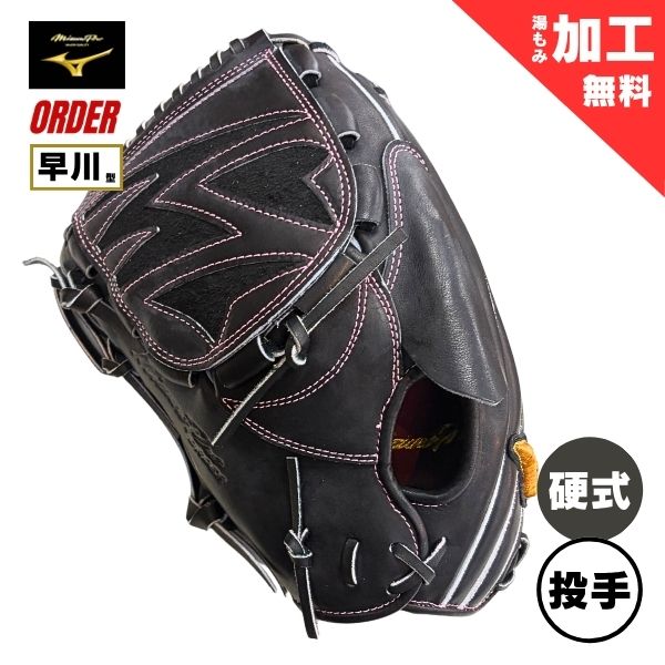 ミズノ労働者階級 購入注文グローヴ 硬式 ベイスボール地球儀 BSS販売店押さえる 1AJGH74350 ピッチャー用(早川隆久模範例/上級高等学校相応う) / 左投用 09：黒いこと