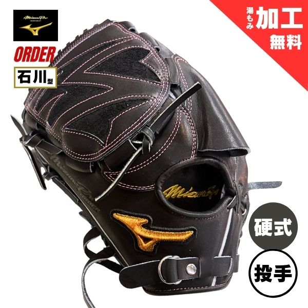 ミズノ労働者階級 購入注文 押さえる 硬式 ベイスボール地球儀 グローヴ 1AJGH74350 ピッチャー用(石川雅規模範例/水さし/上級高等学校) / 左投用 09：黒いこと