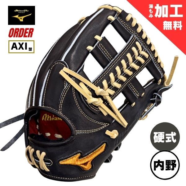 ミズノプロ オーダー　硬式 野球グローブ(グラブ)　1AJGH74350　内野手用(内野手AXI型/高校) / 右投用　09：ブラック