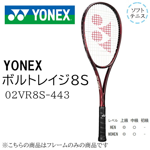 ヨネックス　ボルトレイジ8S　02VR8S-443　ソフトテニスラケット　未張り上げラケット｜フットボールシティ