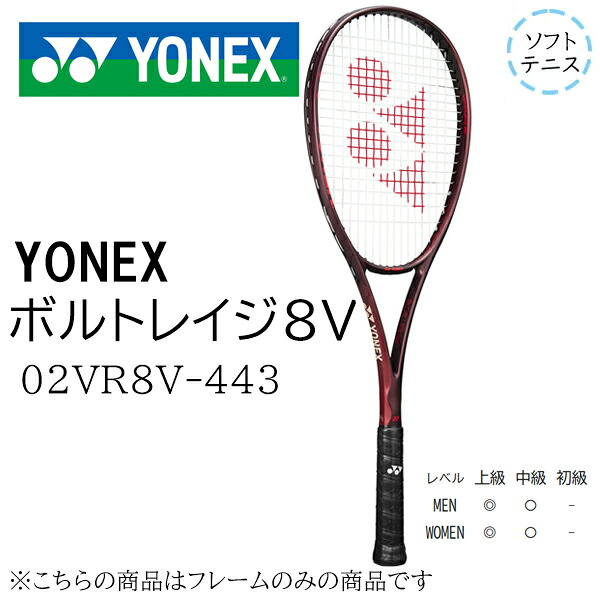 ヨネックス　ボルトレイジ8V　02VR8V-443　ソフトテニスラケット　未張り上げラケット｜フットボールシティ