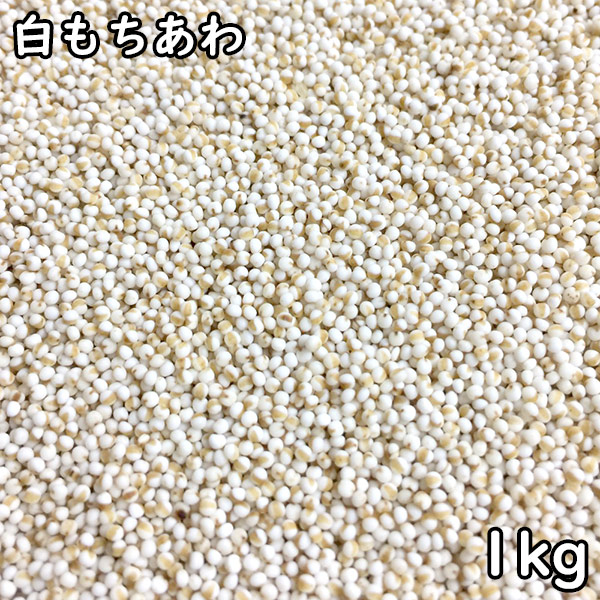 楽天市場】もちきび (1kg) 北海道産 【メール便対応/1kgまで