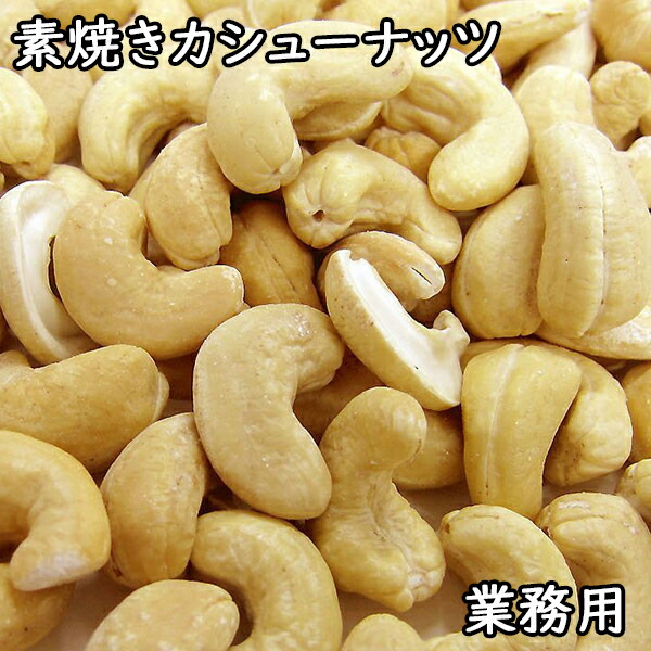 楽天市場】生カシューナッツ (500g) インド産 【メール便対応/1kgまで】 : 松葉屋