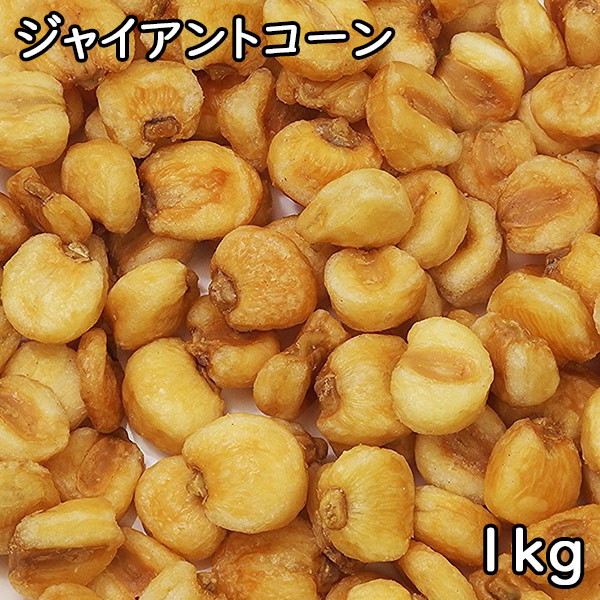 ジャイアントコーン 1kg ペルー産 低価格