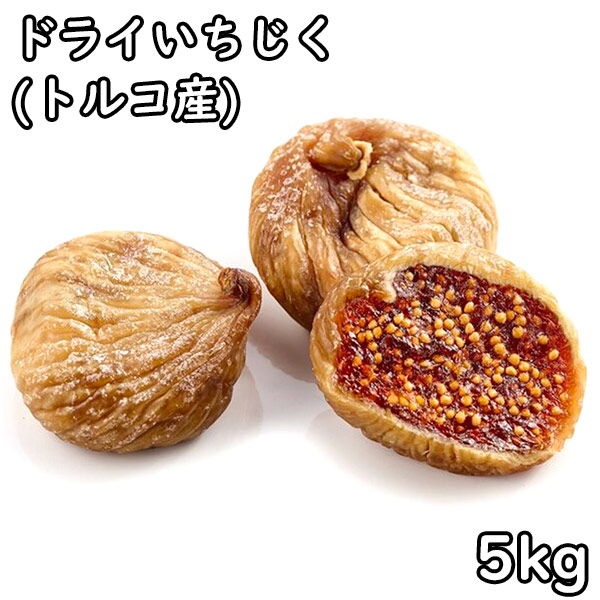 ドライいちじく (5kg) トルコ産｜松葉屋