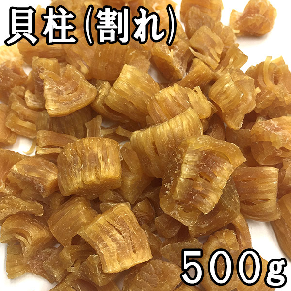 貝柱 (割れ) (500g) 国産 【送料無料】｜松葉屋