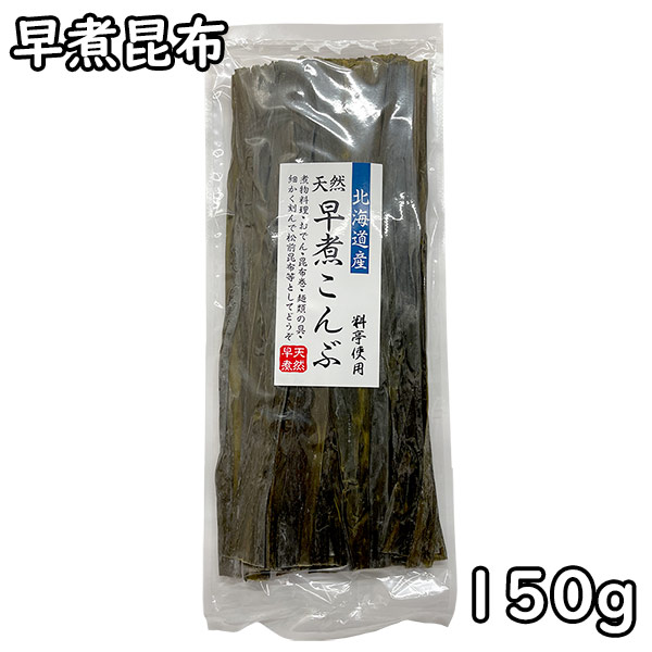 超人気高品質 天然 早煮昆布 150g 北海道産 qdtek.vn