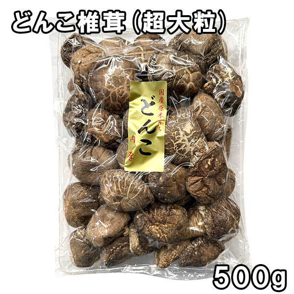 どんこ椎茸(超大粒) (500g) 九州産｜松葉屋