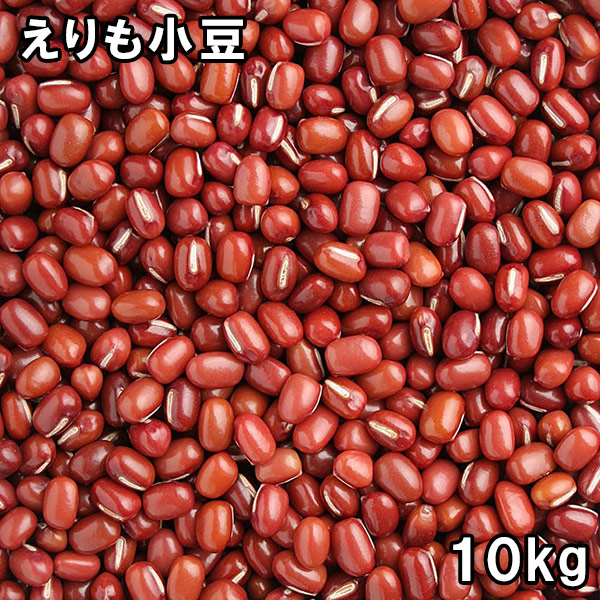 手選り えりも小豆 (10kg) 北海道産 【送料無料】