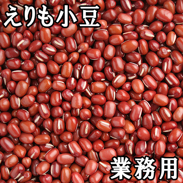 北海道えりも小豆 (30kg業務用) 令和6年 北海道産 【送料無料】