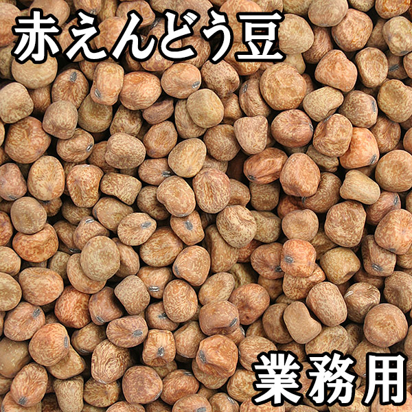 赤えんどう豆 (30kg業務用) 令和7年 北海道産 【送料無料】|松葉屋