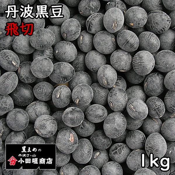 小田垣商店 丹波黒豆 飛切 (1kg) 令和6年 兵庫県産 【送料無料】【メール便対応】