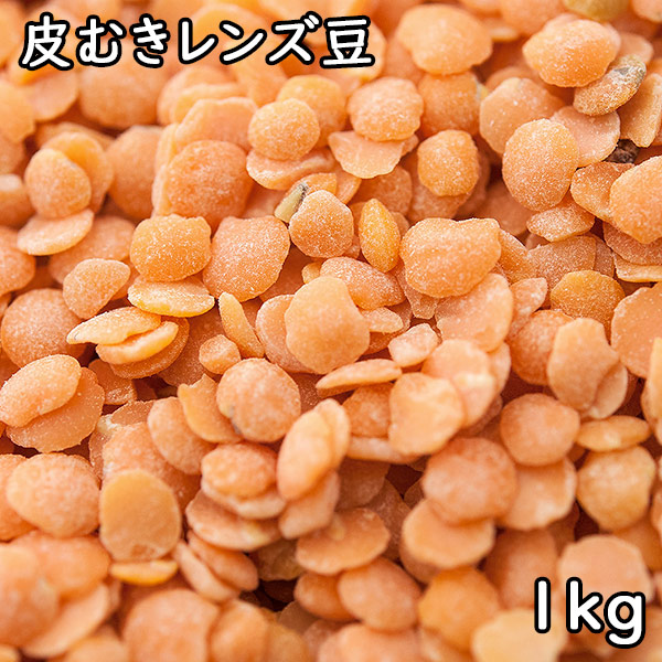 楽天市場 皮むきレンズ豆 1kg アメリカ産 メール便対応 松葉屋