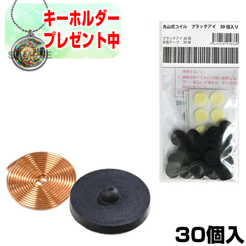 《クーポン配布中》丸山式コイル　ブラックアイ　30個入　ツボ　丸山式ブラックアイ　プレゼント　■ヒーリングキーホルダー付■　BLACK　遠赤外線コイル　電磁波カット　電磁波防止グッズ　一般医療機器　EYE　丸山先生　電磁波防止　父の日