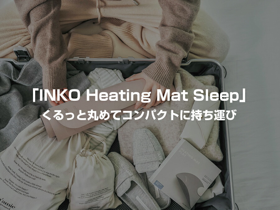 クーポン配布中 電磁波カット インコ ヒーティングマットスリープ Inko Heating Mat Sleep 電磁波防止 ホットマット 電気マット ホット座布団 椅子 床暖房 足裏 カーペット 電気座布団 足温機 温熱マット 電気 椅子 イス スリム 暖房グッズ 暖かいマット 電磁波ゼロ