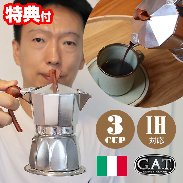 カラテア・マグニフィカ 楽天市場】G.A.T カフェティエラ マグニフィカ 3カップ用 【送料