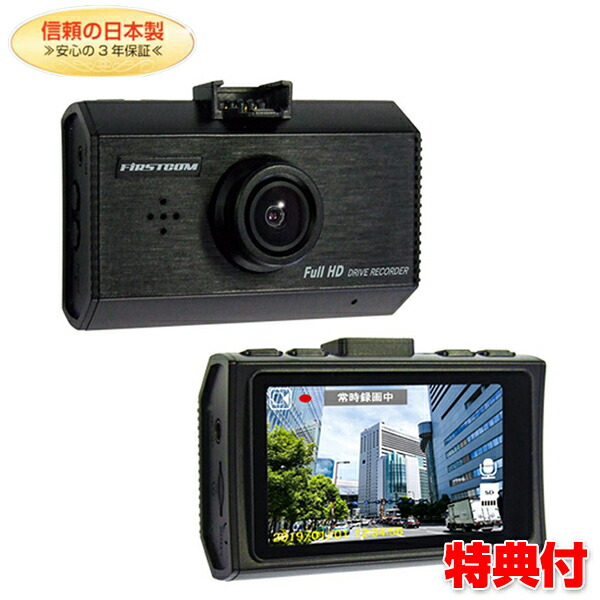 日本製3年保証 200万画素ドライブレコーダー FC-DR210(W) FRC エフアールシー 高画質 大型モニター WDR機能 明るさ補正 暗い所 Gセンサー HD FIRSTCOM 日本製 ドラレコ 記録 事故 録画 録音 証拠 あおり運転 危険運転 自動車カメラ カーカメ