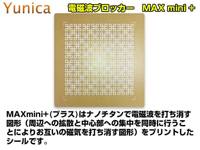 大人の上質 ユニカ 電磁波ブロッカー MAX mini プラス 11枚入り yunika 電磁波カット 電磁波対策 丸山先生 丸山式 マックスミニ  シリーズ シート シール 貼る 電磁波ブロックシール nutricionistamilagrosgudino.com