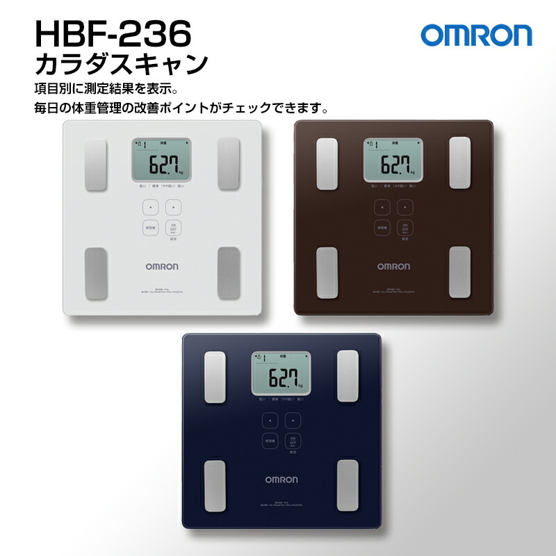 しよう オムロン(OMRON) HBF-236-JBW(ブラウン) 体重体組成計 カラダ