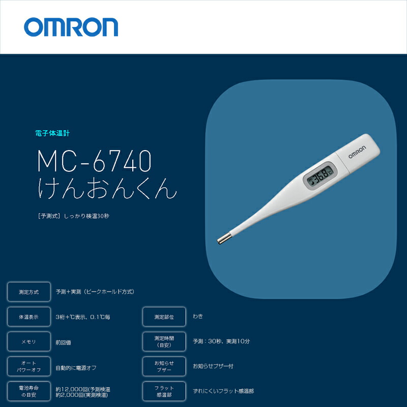 市場 オムロン 検温君 電子体温計 OMRON けんおんくん MC-6740 予測式 体温計 予測検温 けんおん君 30秒測定 管理医療機器  スピード測定