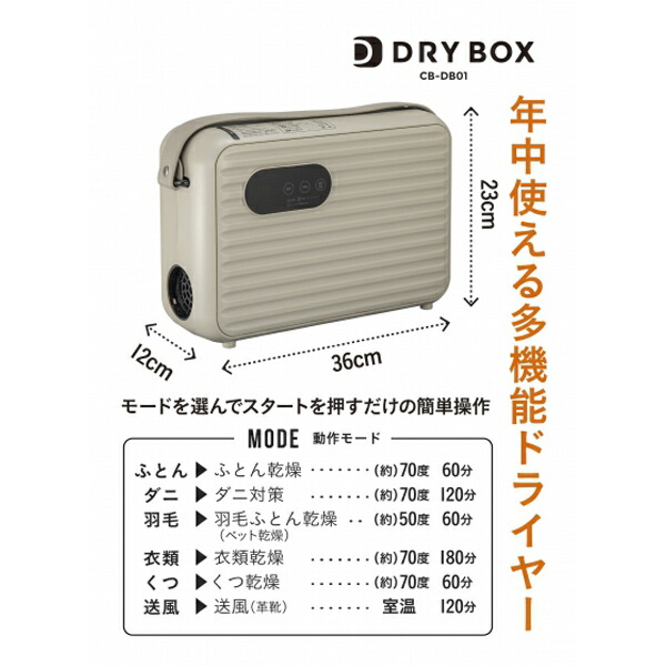 Sale 60 Off 衣類ふとんドライヤー Drybox Cb Db01 Be 乾燥機 布団乾燥機 靴乾燥機 ペットドライヤー 衣類ドライヤー 布団ドライヤー ドライボックス ブーツ乾燥器 羽毛布団 ダニ 対策 ペット乾燥機 シューズドライ タイマー 収納 スッキリ Drybox Cbdb01 Fucoa Cl