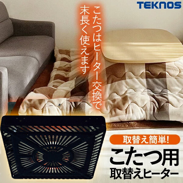 楽天市場】メトロ電気 コタツ取替ヒーター MHU-601E(DKB) 600W