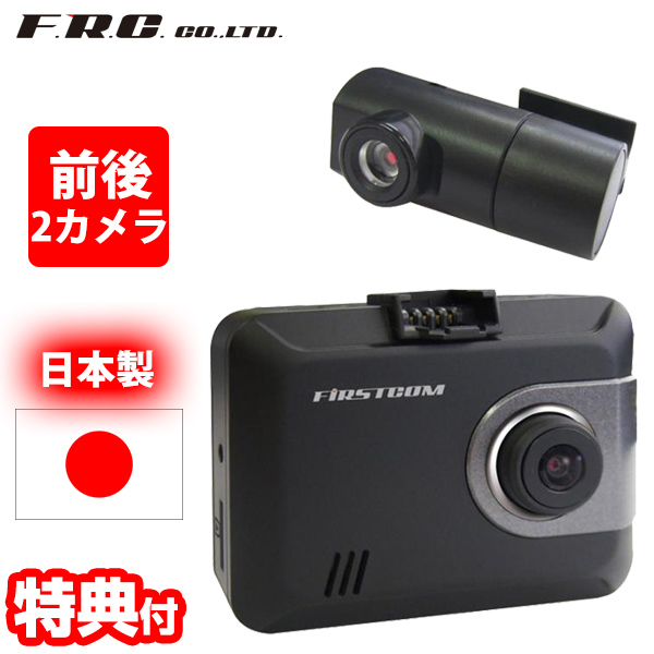 ついに再販開始 F.R.C.前後2カメラ ドライブレコーダー FC-DR225W 日本