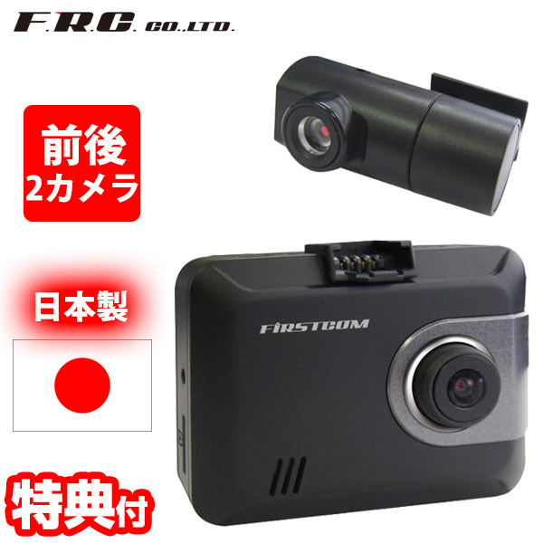 衝撃特価 F.R.C.前後2カメラ ドライブレコーダー FC-DR225W 日本製 2