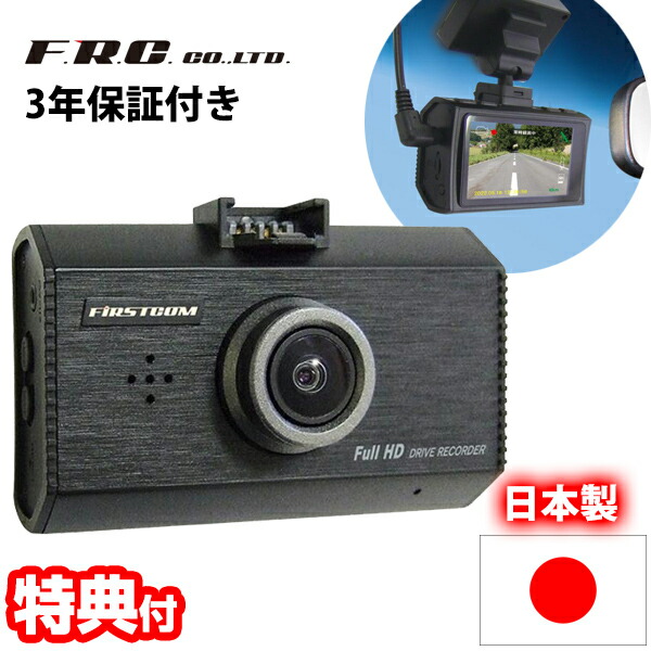 F.R.C.高機能ドライブレコーダー FC-DR231 日本製 録画 記録 STARVIS搭載 HDR フルHD 200万画素 ドラレコ ドライブカメラ 12V 24V 自動車カメラ 事故記録カメラ 車載カメラ 社用車 トラック 商用車 Gセンサー 事故 録画 あおり運転 レコーダ