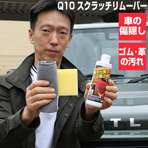 【楽天市場】在庫あり TVで紹介 輝きが戻る キズ隠し Q10 スクラッチリムーバー メダタン 傷隠し剤 キズ消しクリーム 魔法の傷消し 傷