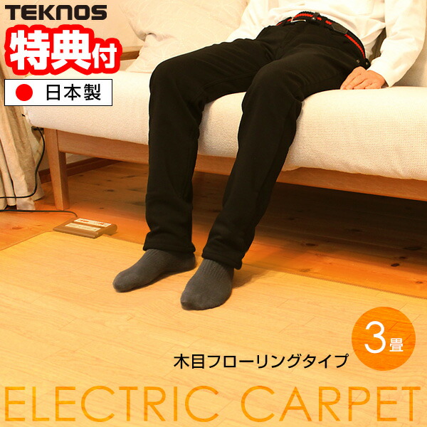 中古　色ブラウン　ホットカーペット 235×195 cm 3畳 フローリング調 Amazon | 広電(KODEN) 電気カーペット ホットカーペット