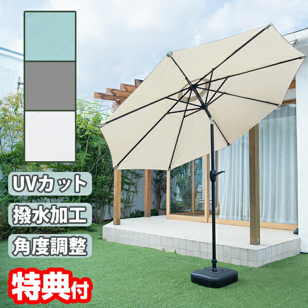 【P最大47倍&クーポン】角度が変えられるパラソル 直径 約 270cm 日よけ オーニング 日除け パラソル 日陰 チルト付き ガーデンパラソル UVカット 撥水 大型パラソル 日よけ お洒落 ベース付き パラソルセット カフェ 庭 アウトドア 日除け 雨よけ ハンドル式|マツカメショッピング 扇風機