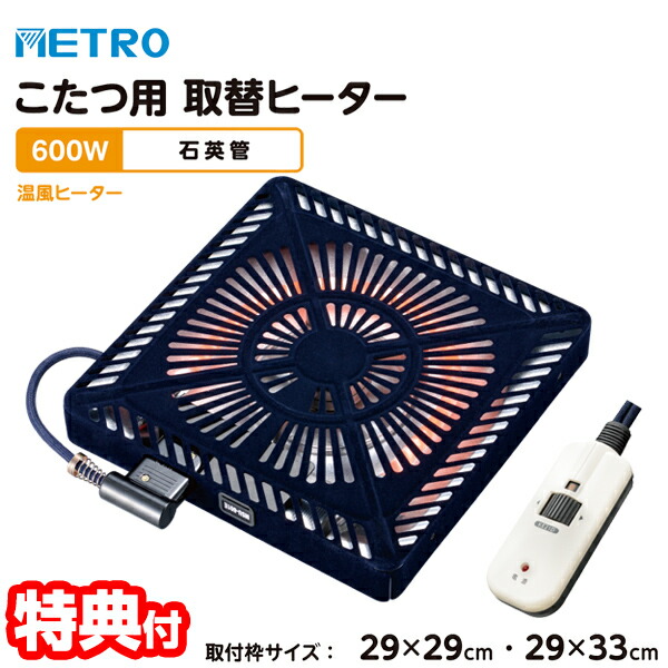 楽天市場】メトロ電気工業 コタツ取替ヒーター MCU-501E(DKB) 500W オレンジヒート カーボンランプヒーター 電気こたつ METORO  節電 電気コタツ 省エネ コタツヒーター 交換用 炬燵ヒーター 交換用ヒーター 電気コタツ 遠赤外線 組み立て簡単 温風ファン METRO MCU :  マツ ...