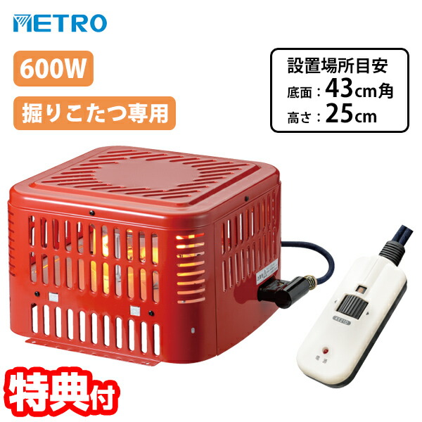 【4/15限定2人に1人最大100%P】メトロ 堀こたつヒーター MH-605RE(DB) 600W 電気堀こたつ ユニッット ハロゲンヒーター こたつヒーター 手元コントローラー 堀こたつ 安全装置 暖房器具 掘りごたつ 炬燵ヒーター こたつ ストーブ 堀コタツ ヒーターコタツヒーター 冬 METR