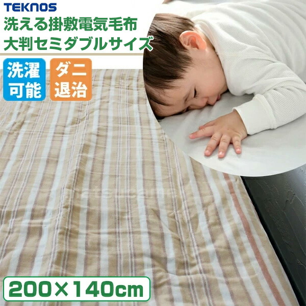 【選ぶ景品】 テクノス 洗える 掛敷電機毛布 大判 セミダブルサイズ EM-8013 電気毛布 温熱毛布 ホット毛布 電気ヒーター 電気カーペット あったか 敷毛布 掛毛布 毛布 敷き毛布 掛け毛布 電気敷毛布 電気マット 電気掛毛布 大きいサイズ 電気マット 電気ヒーター 電気毛布