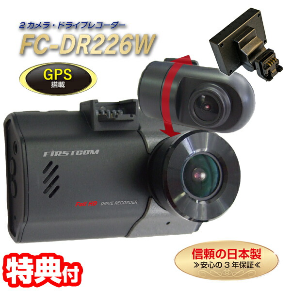 F.R.C. GPS搭載 前後2カメラ ドライブレコーダー FC-DR226 PLUS(W) ドラレコ FullHD 200万画素 HDR 前後録画 2カメラ STARVIS DC12V DC24V 事故記録 車載カメラ 記録カメラ 24V車対応 モニター付き Gセンサー 自動車 車 12V車対応 前後録画