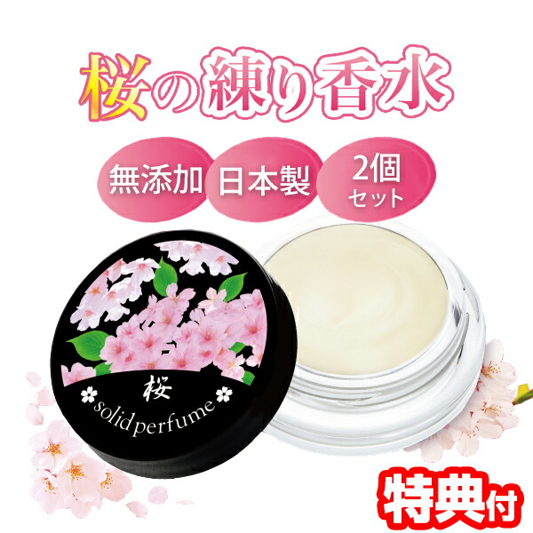 楽天市場】【P最大47倍&クーポン】桜の練り香水 日本製 練り香水