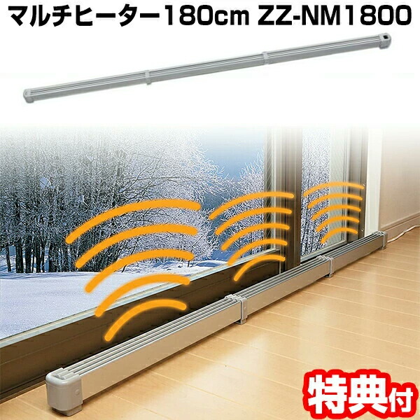 楽天市場】新型 マルチヒーター 120ｃｍ 結露防止 冷気防止 ZZ-NM1200 